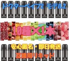ドクターベイプ2 モデル2 互換用リキッドカートリッジ 10種