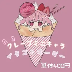 【クレープミニキャラ】イラストーオーダー おためし価格中！