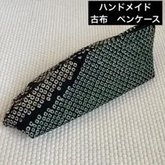 ハンドメイド　古布ペンケース　眼鏡ケース