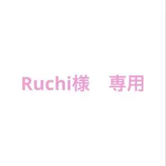 Ruchi様専用