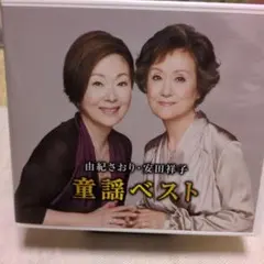 由紀さおり・安田祥子 童謡ベスト CD　２枚組