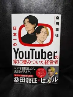 日本第一的 YouTuber 家中潛伏的經營者 桑田龍征