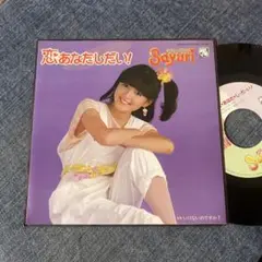 ☆EPレコード/岩井小百合/恋あなたしだい！/いけないのですか？/EX☆