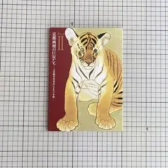 2025年最新】堂本印象美術館の人気アイテム - メルカリ