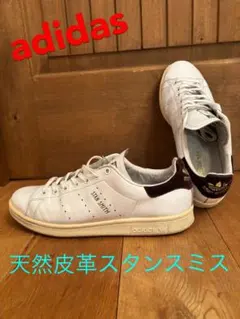 adidas 天然皮革スタンスミス　レアモデル　28.5cm