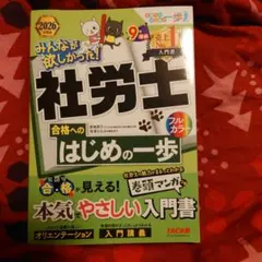 社労士 2026年度版 みんなが欲しかった! 合格へのはじめの一歩 フルカラー