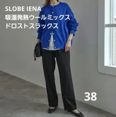 SLOBE IENA 吸湿発熱ウールミックスドロストスラックス 38