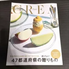 CREA Due 47都道府県の美味しい贈りもの