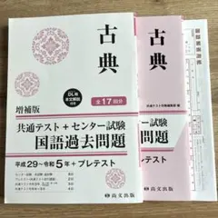 古典 共通テスト センター試験 国語過去問題集