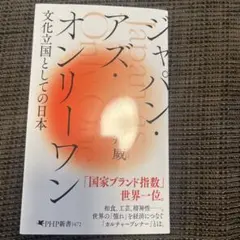 ジャパン・アズ・オンリーワン 文化立国としての日本　佐宗 邦威