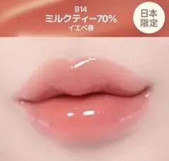 フィー（fwee）　3Dボリューミンググロス　B14　ミルクティー70％のサムネイル