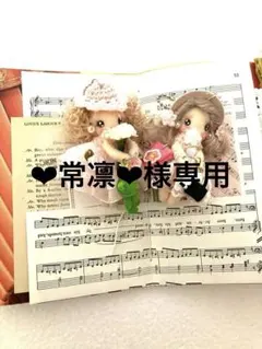 ‪❤︎︎常凛‪❤︎︎様専用／カントリードール ドールチャームちびちびチャーム2体セットC