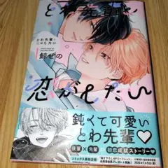 鯨せの【とわ先輩と恋がしたい】