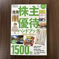 株主優待ハンドブック 2025―2026年版