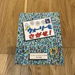 NEWウォーリーをさがせ!