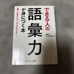 できる人の語彙力が身につく本