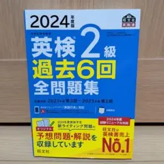 2024年度版 英検2級 過去6回全問題集