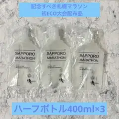 【いよいよ始まります…】札幌マラソンソフトカップ×3 おまけ付き