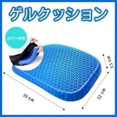 ゲル クッション 座布団 ジェル 椅子 蒸れない 運転 デスクワーク ドライブのサムネイル