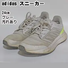 ✅adidas スニーカー 24cm グレー 汚れあり靴 レディース シューズ