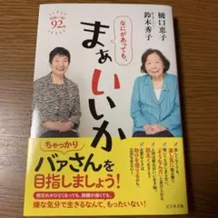 なにがあっても、まぁいいか