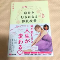 自分を好きになる体質改善
