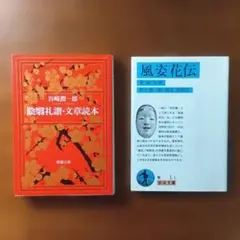 陰翳礼讃・文章読本 谷﨑潤一郎 新潮文庫 風姿花伝 世阿弥 岩波文庫 計２冊