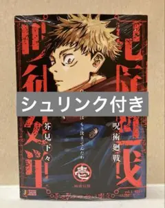 【シュリンク未開封】リミックス版『呪術廻戦』1巻（表紙：虎杖悠仁）