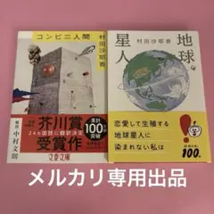 コンビニ人間・地球星人　村田沙耶香　2冊セット