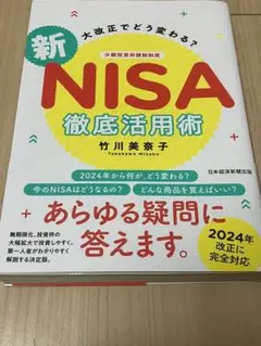 新 NISA 徹底活用術 竹川美奈子