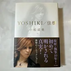 YOSHIKI/佳樹 自叙伝本○ 小松 成美 。ノンフィクション作家 - メルカリ
