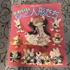 【絶版希少】テディベアのえほん　ひとりでできるかな　作／薫　くみこ　初版 絶版希少】テディベアのえほん ひとりでできるかな 作／薫 くみこ 初版