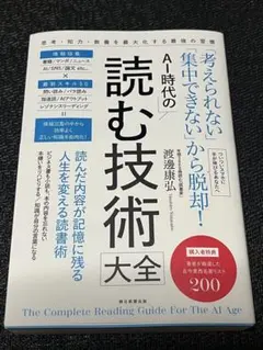 AI時代の読む技術大全 : 「考えられない」「集中できない」から脱却!