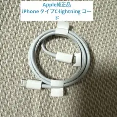 新品 未使用 Apple純正 iPhone タイプC-lightning コード