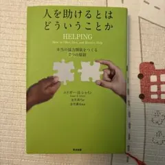 人を助けるとはどういうことか 本当の「協力関係」をつくる7つの原則