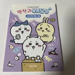 韓国限定 ちいかわシールブック うさぎハチワレ