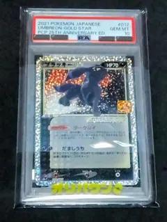 2021 ポケモンカード ブラッキー25周年記念 2021 ブラッキー☆ PSA 10 ゴールドスター - カルドバ