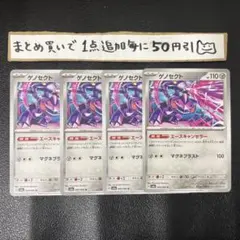 まとめ買いでお得　ゲノセクト　エースキャンセラー