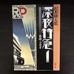 深夜特急 1-6巻セット 沢木耕太郎