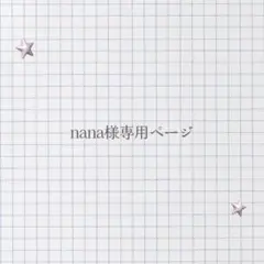 nana様専用ページ
