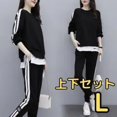 ライン入りセットアップ ルームウェア 黒 L ジャージ フィットネス おしゃれ