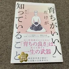 「育ちがいい人」だけが知っていること