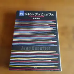 【初版本】評伝ジャン・デュビュッフェ アール・ブリュットの探求者