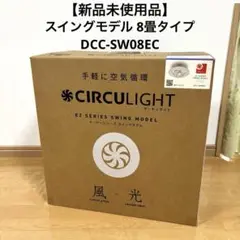 【新品】 CIRCULIGHT スイングモデル 8畳タイプ DCC-SW08EC