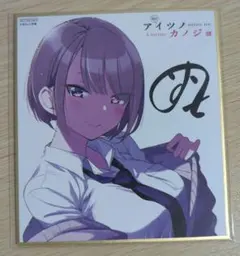 2025年最新】アイツノカノジョ ゲーマーズの人気アイテム - メルカリ