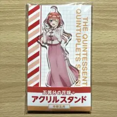 五等分の花嫁 中野五月 アクリルスタンド ローソン