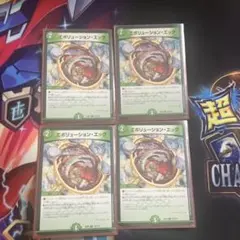 エボリューションエッグ　4枚