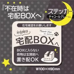 【不在時は宅配BOXへステッカー・チャコールグレーVer.】宅配BOXステッカー