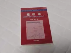 【裁断済み】超伝導