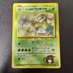 ポケモンカード　旧裏　エリカのフシギバナ ★ ジム拡張第2弾 闇からの挑戦渦巻き